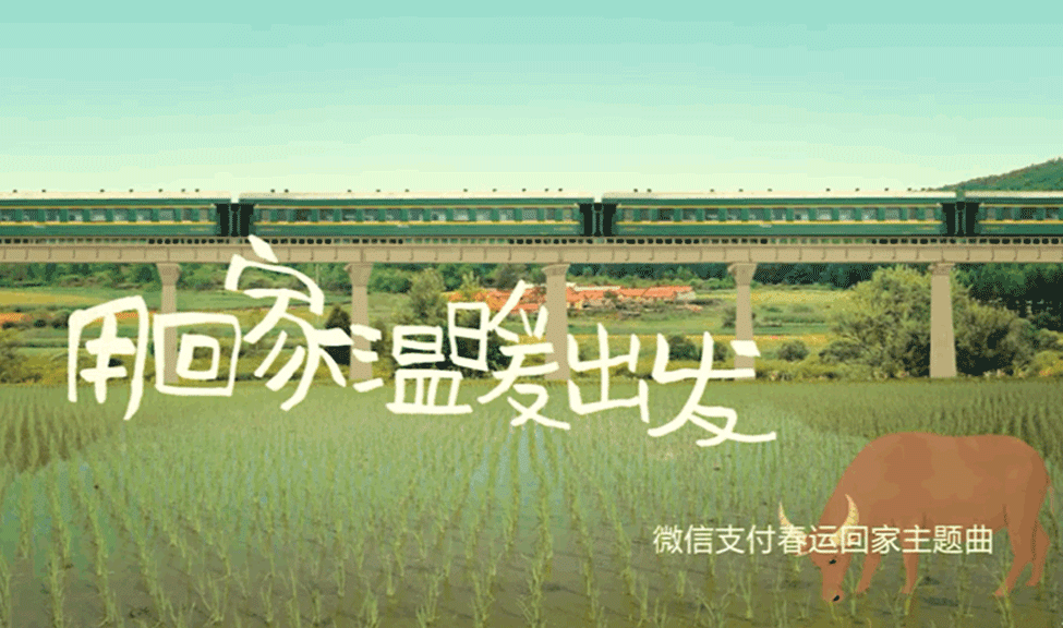 微信支付首支春运回家主题曲 | 创造1.3亿点击的惊奇