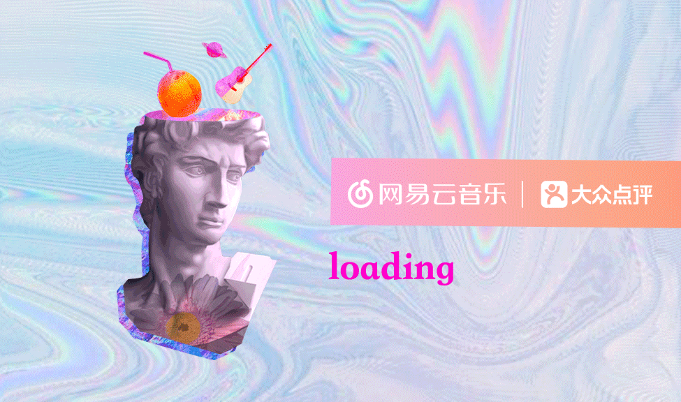 网易云音乐+大众点评 | 是不是塑料情，一测就现形