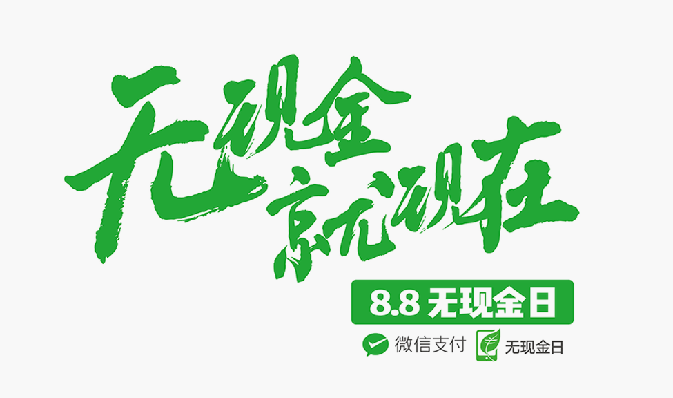 微信支付88无现金日 | 品牌联合创意