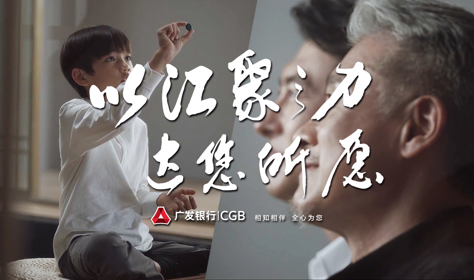 广发私人银行《传承篇》 | 形象片