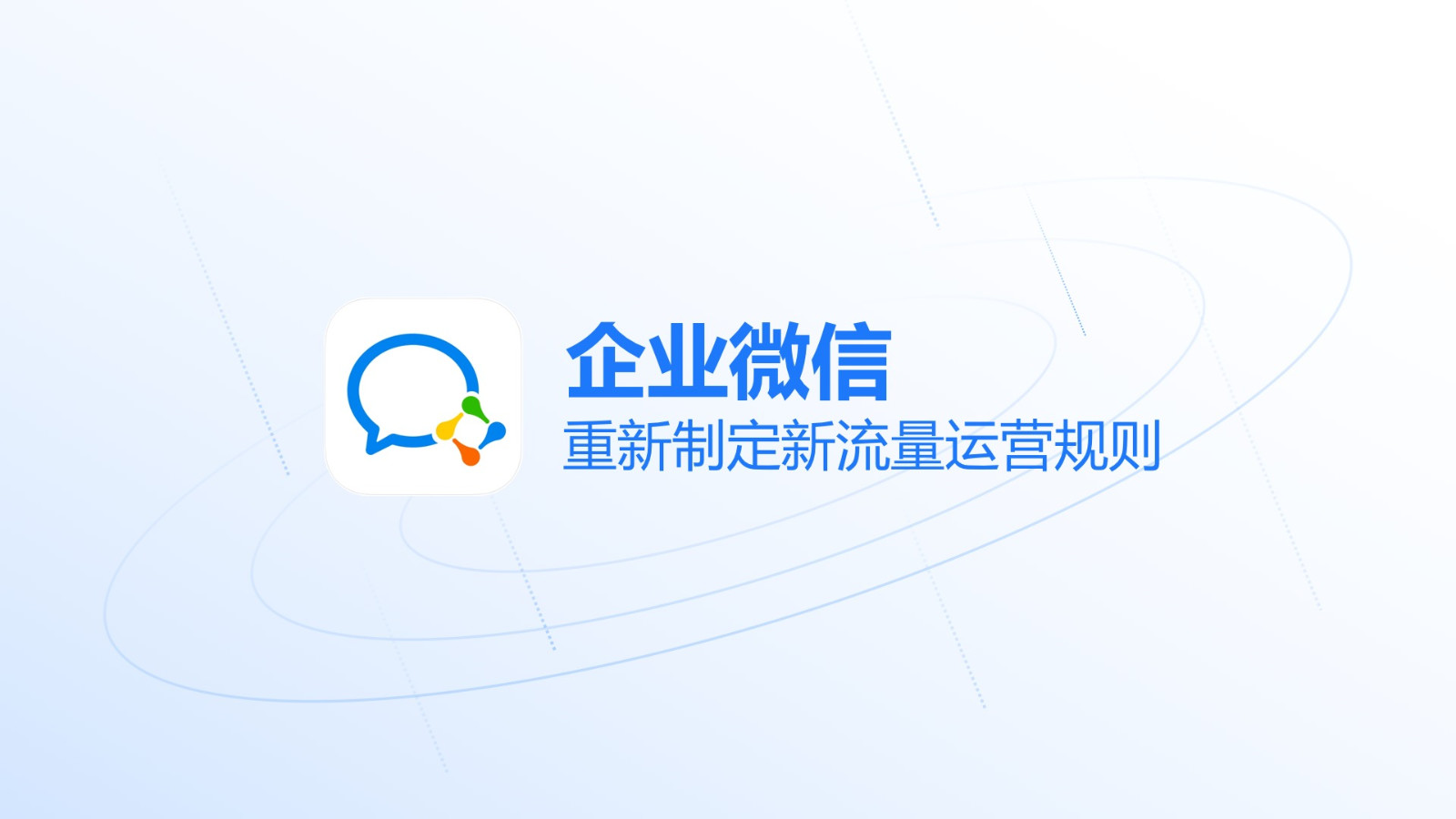 西南大区｜私域流量如何为品牌增长赋能？